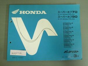 スーパーカブ 70 90 カスタム デラックス C70 HA02 3版 ホンダ パーツリスト パーツカタログ 送料無料