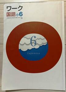 ●塾用教材 ワーク 国語 光村図書 小6　①　2冊まで同梱可能