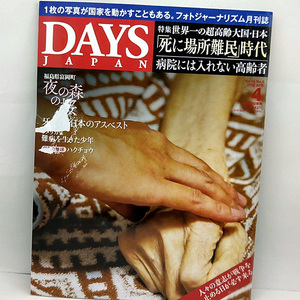 ◆DAYS JAPAN [デイズ ジャパン] 2018年4月号 世界一の超高齢者大国・日本「死に場所難民」時代