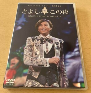 超新品★未使用！！！氷川きよし スペシャルコンサート2012 きよしこの夜 Vol.12（ファンクラブ限定DVD）