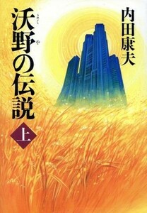 沃野の伝説(上)／内田康夫(著者)