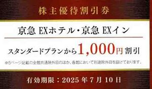 ◆株主優待割引券◆「京急電鉄　KEIKYU　京急ＥＸホテル　京急ＥＸイン　割引券」１枚～3枚