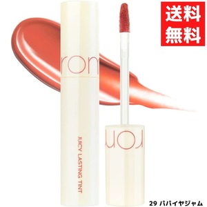 rom&nd ロムアンド 29 PAPAYA JAM パパイヤジャム ジューシーラスティングティント 5.5g 韓国コスメ 口紅 リップ JUICY LASTING TINT