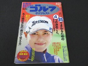 本 No1 02584 週刊ゴルフダイジェスト 2014年5月27日号 横峯さくら 名人・橘田光弘の「曲げて覚える」85でまわるための4つの決めごと。