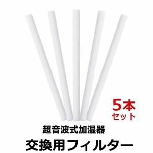 加湿器 フィルター 5本セット 交換用 超音波式 コットンフィルター 送料無料 tg