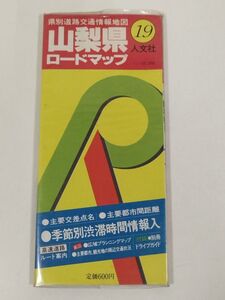 413-A7/山梨県ロードマップ 県別道路交通情報地図/人文社/1983年