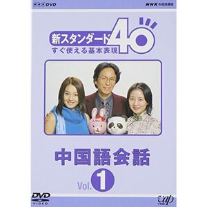 NHK外国語講座 新スタンダード40 すぐ使える基本表現 中国語会話 Vol.1 DVD