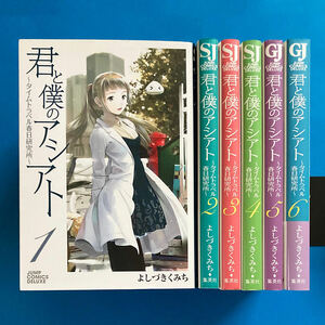 「君と僕のアシアト〜タイムトラベル春日研究所〜」【全6巻セット】よしづきくみち［ジャンプコミックス デラックス］