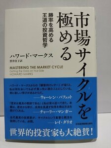 市場サイクルを極める　勝率を高める王道の投資哲学　ハワード・マークス/貫井佳子　日本経済新聞出版社【ac04j】