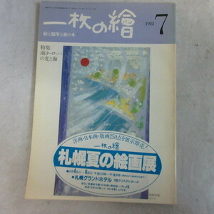 /oz●「一枚の繪」1981年7月号　