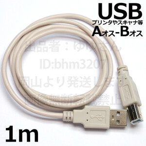 ○ USBケーブル1メートル ○ 送料140円～ USBケーブル(A-B) プリンター等と接続用 1m 外付けハードディスク 新品 即決 ネコポス対応