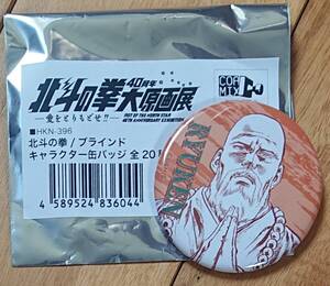 【会場限定】北斗の拳40周年大原画展『北斗の拳/ブラインドキャラクター缶バッチ（リュウケンVer.）』 