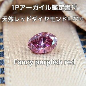 【中央宝石研究所鑑定・アーガイル産地証明付(1 P)】超希少 0.275ct fancy purplish red 天然 レッドダイヤモンド ルース オーバル