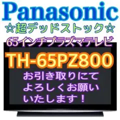 Panasonic 65インチ プラズマTV パナソニック TH-65PZ800