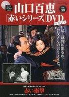 中古ホビー雑誌 DVD付)隔週刊 山口百恵「赤いシリーズ」DVDマガジン 30