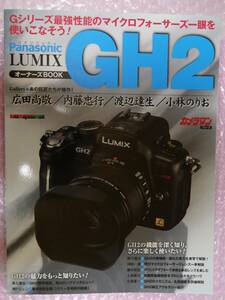 LUMIX GH2 オーナズBOOK カメラマンシリーズ（送料無料）美品