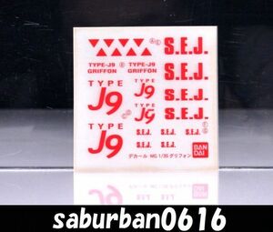 R0402デカール MG 1/35 グリフォン アクア フライト ユニット 機動警察 パトレイバー TYPE J9 マーキング シール 改造 改修 ジオラマ 部品