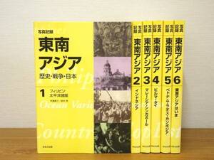 写真記録 東南アジア 全6冊 ほるぷ出版