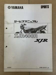 (544) YAMAHA ヤマハ XJR400R 4HMH 4HM-28197-J5 追補 補足 サービスマニュアル 