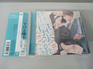 帯あり (アニメ/ゲーム) CD 鬼上司・獄寺さんは暴かれたい。