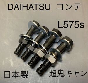 コンテカスタム　L575s キャンバーボルト　超鬼キャン　車高調　ローダウン　ダイハツ　DAIHATSU ツライチ　深リム　スタンス　ヘラフラ