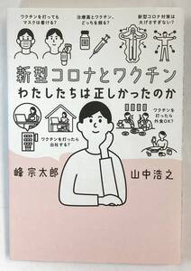 『新型コロナとワクチン　わたしたちは正しかったのか』、峰宗太郎　山中浩之、日経BPマーケティング