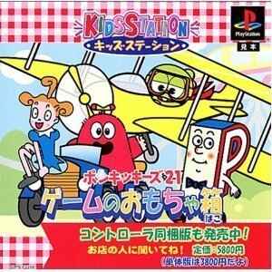 【中古】 キッズステーションポンキッキーズ21ゲームのおもちゃ箱