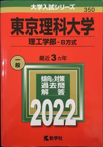 東京理科大学(理工学部?B方式) (2022年版大学入試シリーズ)