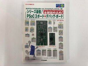 ★　【トランジスタ技術 増刊 シリーズ最強! PSoC 3ボード+デバッグボード】182-02404