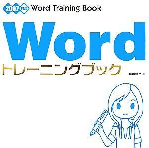 Wordトレーニングブック 2007対応/尾崎裕子【著】