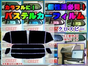 【在庫処分セール】クロスビー XBEE　パステルウィンドウフィルム　イエロー　ピンク　ミラー系カット済みカーフィルム