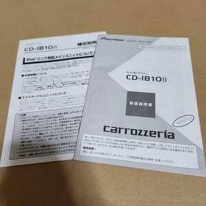 carrozzeria カロッツェリア 　iPod用アダプター　CD-IB10Ⅱ用の取説のみ　取扱説明書