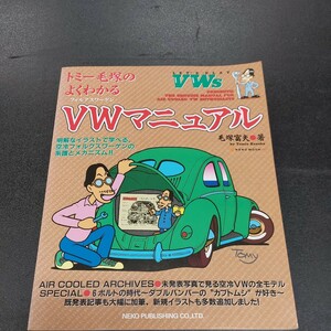 ◆トミー毛塚のよくわかる空冷フォルクスワーゲン マニュアルバイブル メンテ修理 補強リペア毛塚富雄著　ネコムック