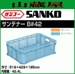 サンコーサンテナー B#42 5個セット 内容量 42.4L ライトブルー or オレンジ 収穫 収集 コンテナ 三甲