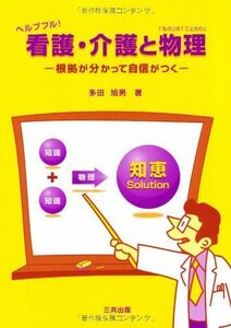 [A01412203]ヘルプフル!看護・介護と物理(「もの」の「ことわり」)―根拠が分かって自身がつく