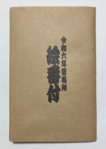 大相撲 絵番付 令和六年 夏場所 横綱 照ノ富士 大関 豊昇龍 貴景勝 琴櫻 霧島 関脇 若元春 阿炎