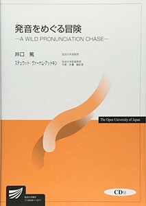 【中古】 発音をめぐる冒険 A WILD PRONUNCIATION CHASE (放送大学教材)