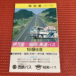 西鉄バス 昭和バス 伊万里 福岡 いまり号 時刻表 昭和63年3月5日