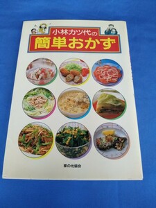 小林カツ代の簡単おかず 家の光協会 昭和61年 第4版