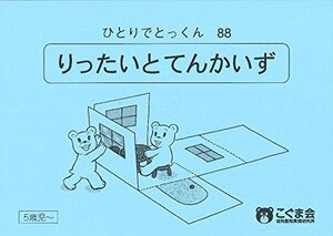 ひとりでとっくん88 立体と展開図