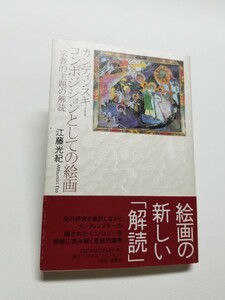 カンディンスキー コンポジションとしての絵画　宗教的主題の解読 江藤光紀