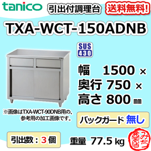 TXA-WCT-150ADNB タニコー 引出付き調理台食器庫 幅1500奥750高800BGなし