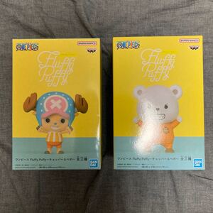 【新品未開封】ワンピース Fluffy Puffy チョッパー & ベポ 全2種セット