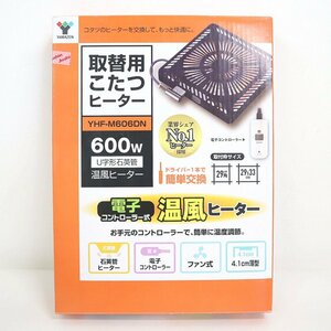 【未使用品】YAMAZEN 取替用こたつヒーター 600W U字形石英管 温風ヒーター YHF-M606DN/暖房器具/生活家電/ij0667