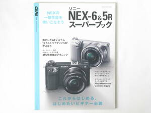 ソニー NEX－6&5Rスーパーブック 一眼性能を備えた注目の最新ミラーレス これからはじめる、はじめたいビギナー必読 学研