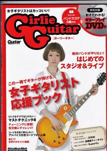 ♪♪Girlie Guitar　ガーリーギター　女子ギタリスト応援ブック　DVD未開封♪♪