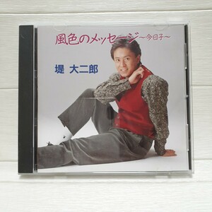 CD 堤大二郎 風色のメッセージ～今日子～