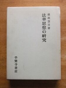 法華思想の研究　横超慧日　平樂寺書店