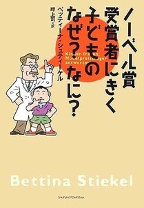 ノーベル賞受賞者にきく子どものなぜ?なに?/ベッティーナシュティーケル■24072-10099-YY61