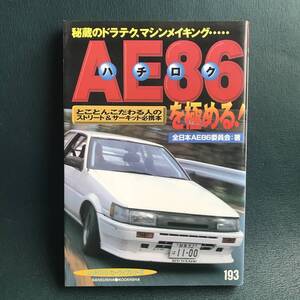 AE86を極める: 秘蔵のドラテク、日本の旧車で最高のドリフト峠テクニック　マシンメイキング　当時物部品でカスタム